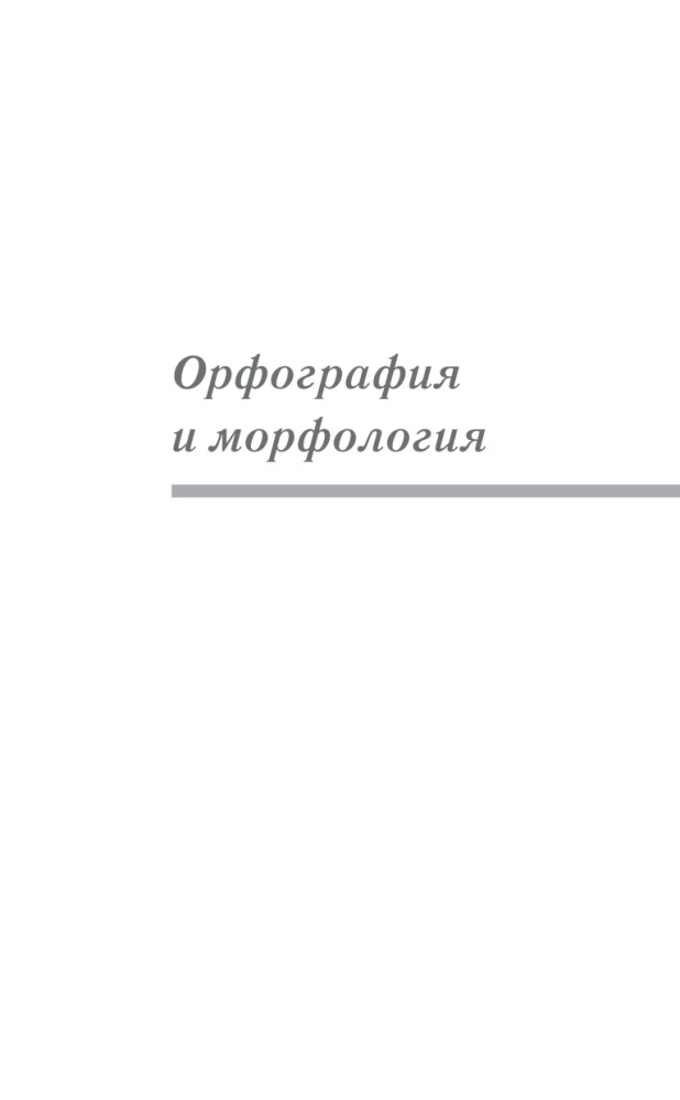 Русский язык для школьников. Орфография и морфология. Синтаксис и пунктуация